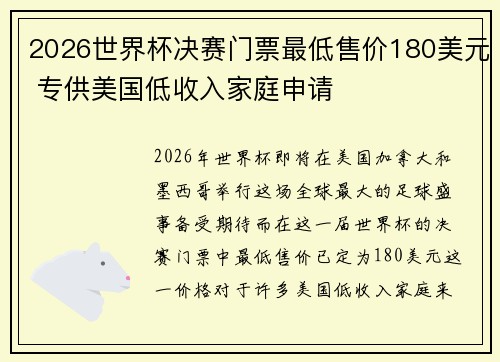 2026世界杯决赛门票最低售价180美元 专供美国低收入家庭申请 2026世界杯决赛门票最低售价180美元 专供美国低收入家庭申请