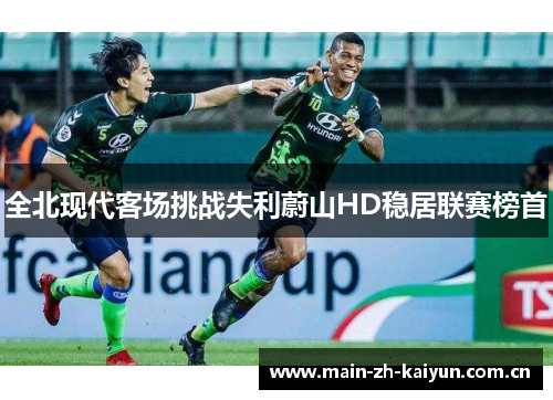 全北现代客场挑战失利蔚山HD稳居联赛榜首 全北现代客场挑战失利蔚山HD稳居联赛榜首