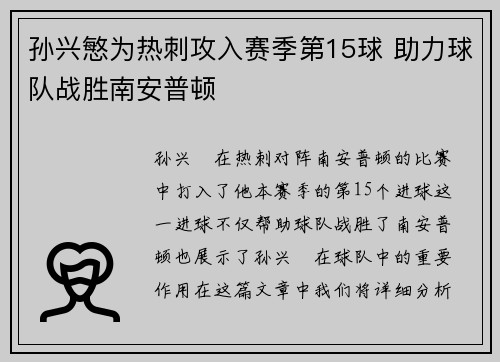 孙兴慜为热刺攻入赛季第15球 助力球队战胜南安普顿 孙兴慜为热刺攻入赛季第15球 助力球队战胜南安普顿