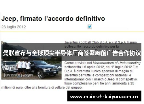 曼联宣布与全球顶尖半导体厂商签署胸前广告合作协议 曼联宣布与全球顶尖半导体厂商签署胸前广告合作协议