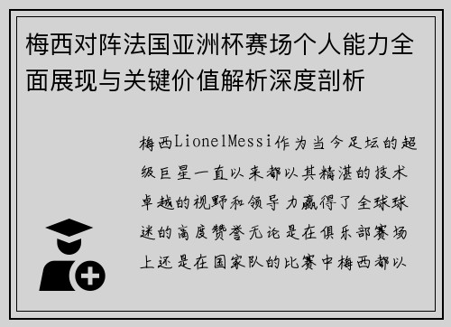 梅西对阵法国亚洲杯赛场个人能力全面展现与关键价值解析深度剖析 梅西对阵法国亚洲杯赛场个人能力全面展现与关键价值解析深度剖析