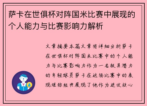 萨卡在世俱杯对阵国米比赛中展现的个人能力与比赛影响力解析 萨卡在世俱杯对阵国米比赛中展现的个人能力与比赛影响力解析