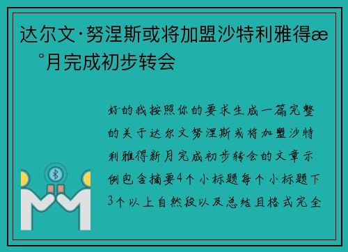 达尔文·努涅斯或将加盟沙特利雅得新月完成初步转会 达尔文·努涅斯或将加盟沙特利雅得新月完成初步转会