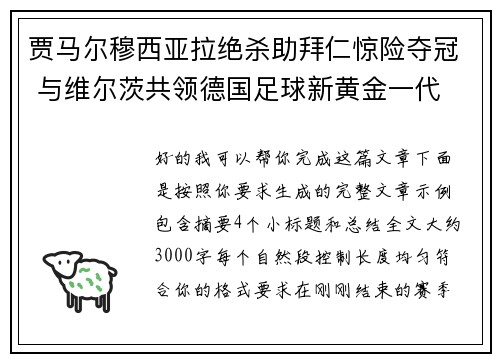 贾马尔穆西亚拉绝杀助拜仁惊险夺冠 与维尔茨共领德国足球新黄金一代 贾马尔穆西亚拉绝杀助拜仁惊险夺冠 与维尔茨共领德国足球新黄金一代