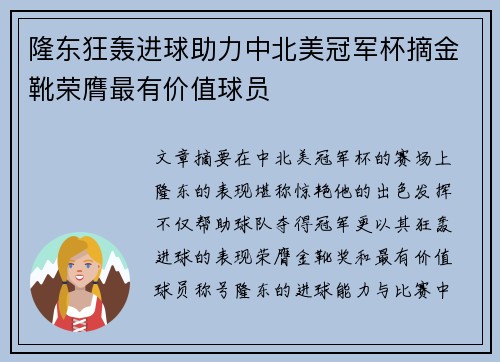 隆东狂轰进球助力中北美冠军杯摘金靴荣膺最有价值球员 隆东狂轰进球助力中北美冠军杯摘金靴荣膺最有价值球员