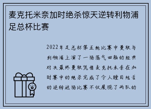 麦克托米奈加时绝杀惊天逆转利物浦足总杯比赛 麦克托米奈加时绝杀惊天逆转利物浦足总杯比赛
