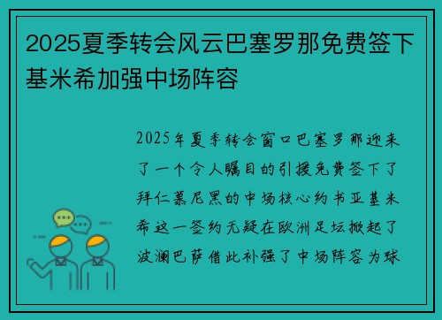 2025夏季转会风云巴塞罗那免费签下基米希加强中场阵容 2025夏季转会风云巴塞罗那免费签下基米希加强中场阵容