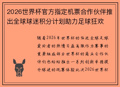 2026世界杯官方指定机票合作伙伴推出全球球迷积分计划助力足球狂欢 2026世界杯官方指定机票合作伙伴推出全球球迷积分计划助力足球狂欢
