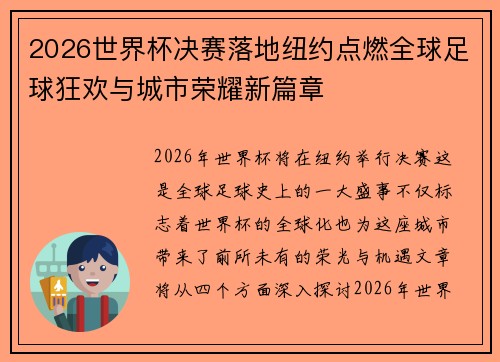 2026世界杯决赛落地纽约点燃全球足球狂欢与城市荣耀新篇章 2026世界杯决赛落地纽约点燃全球足球狂欢与城市荣耀新篇章