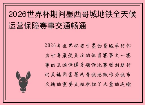 2026世界杯期间墨西哥城地铁全天候运营保障赛事交通畅通 2026世界杯期间墨西哥城地铁全天候运营保障赛事交通畅通