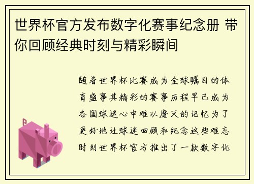 世界杯官方发布数字化赛事纪念册 带你回顾经典时刻与精彩瞬间 世界杯官方发布数字化赛事纪念册 带你回顾经典时刻与精彩瞬间