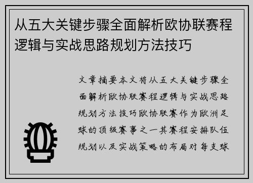 从五大关键步骤全面解析欧协联赛程逻辑与实战思路规划方法技巧 从五大关键步骤全面解析欧协联赛程逻辑与实战思路规划方法技巧