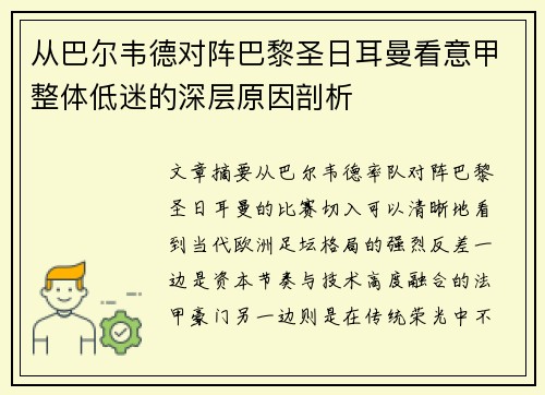 从巴尔韦德对阵巴黎圣日耳曼看意甲整体低迷的深层原因剖析 从巴尔韦德对阵巴黎圣日耳曼看意甲整体低迷的深层原因剖析