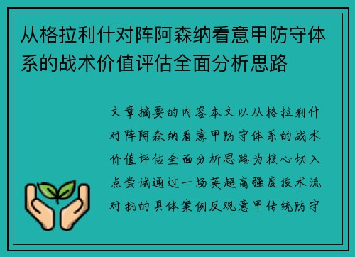 从格拉利什对阵阿森纳看意甲防守体系的战术价值评估全面分析思路 从格拉利什对阵阿森纳看意甲防守体系的战术价值评估全面分析思路