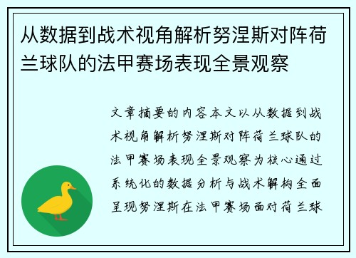 从数据到战术视角解析努涅斯对阵荷兰球队的法甲赛场表现全景观察 从数据到战术视角解析努涅斯对阵荷兰球队的法甲赛场表现全景观察