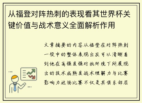 从福登对阵热刺的表现看其世界杯关键价值与战术意义全面解析作用 从福登对阵热刺的表现看其世界杯关键价值与战术意义全面解析作用