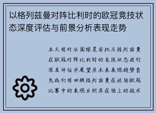 以格列兹曼对阵比利时的欧冠竞技状态深度评估与前景分析表现走势 以格列兹曼对阵比利时的欧冠竞技状态深度评估与前景分析表现走势