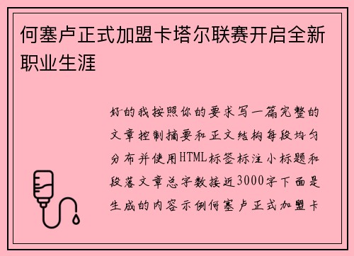 何塞卢正式加盟卡塔尔联赛开启全新职业生涯 何塞卢正式加盟卡塔尔联赛开启全新职业生涯