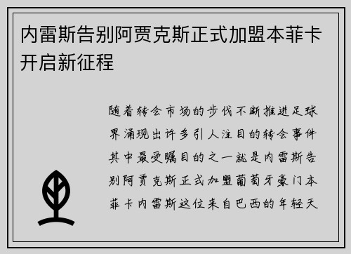 内雷斯告别阿贾克斯正式加盟本菲卡开启新征程 内雷斯告别阿贾克斯正式加盟本菲卡开启新征程