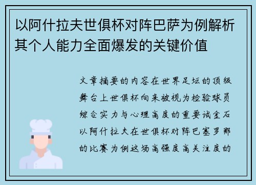 以阿什拉夫世俱杯对阵巴萨为例解析其个人能力全面爆发的关键价值 以阿什拉夫世俱杯对阵巴萨为例解析其个人能力全面爆发的关键价值