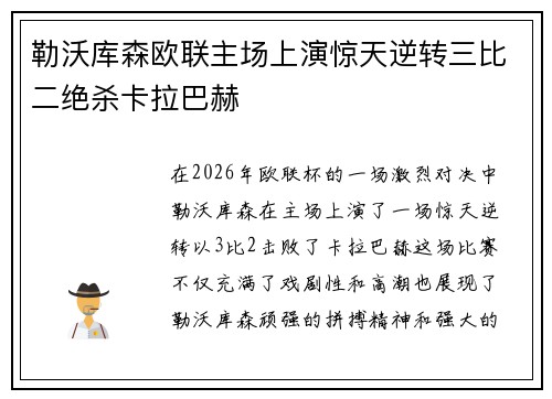 勒沃库森欧联主场上演惊天逆转三比二绝杀卡拉巴赫 勒沃库森欧联主场上演惊天逆转三比二绝杀卡拉巴赫