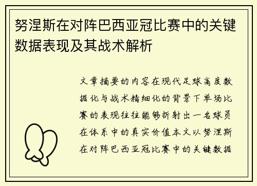 努涅斯在对阵巴西亚冠比赛中的关键数据表现及其战术解析 努涅斯在对阵巴西亚冠比赛中的关键数据表现及其战术解析