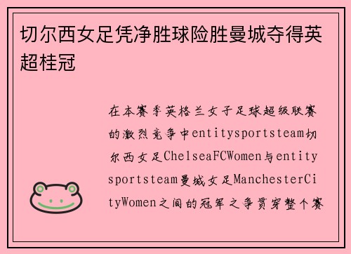 切尔西女足凭净胜球险胜曼城夺得英超桂冠 切尔西女足凭净胜球险胜曼城夺得英超桂冠