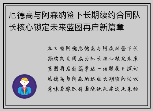 厄德高与阿森纳签下长期续约合同队长核心锁定未来蓝图再启新篇章 厄德高与阿森纳签下长期续约合同队长核心锁定未来蓝图再启新篇章
