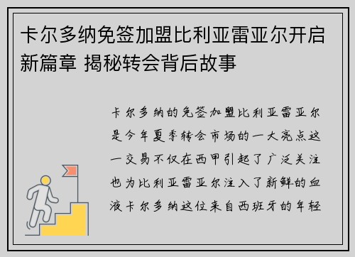 卡尔多纳免签加盟比利亚雷亚尔开启新篇章 揭秘转会背后故事 卡尔多纳免签加盟比利亚雷亚尔开启新篇章 揭秘转会背后故事