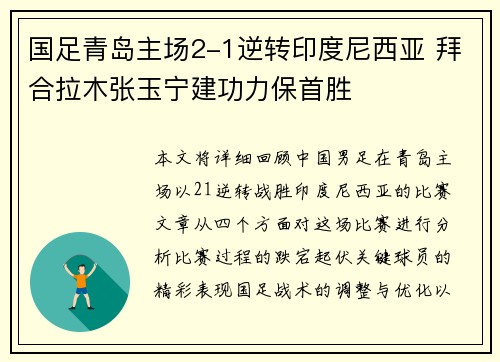 国足青岛主场2-1逆转印度尼西亚 拜合拉木张玉宁建功力保首胜 国足青岛主场2-1逆转印度尼西亚 拜合拉木张玉宁建功力保首胜