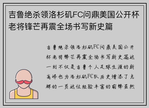 吉鲁绝杀领洛杉矶FC问鼎美国公开杯老将锋芒再震全场书写新史篇 吉鲁绝杀领洛杉矶FC问鼎美国公开杯老将锋芒再震全场书写新史篇
