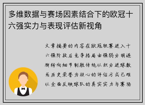 多维数据与赛场因素结合下的欧冠十六强实力与表现评估新视角 多维数据与赛场因素结合下的欧冠十六强实力与表现评估新视角
