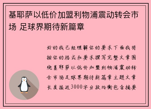 基耶萨以低价加盟利物浦震动转会市场 足球界期待新篇章 基耶萨以低价加盟利物浦震动转会市场 足球界期待新篇章
