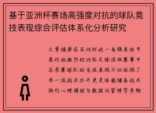 基于亚洲杯赛场高强度对抗的球队竞技表现综合评估体系化分析研究 基于亚洲杯赛场高强度对抗的球队竞技表现综合评估体系化分析研究
