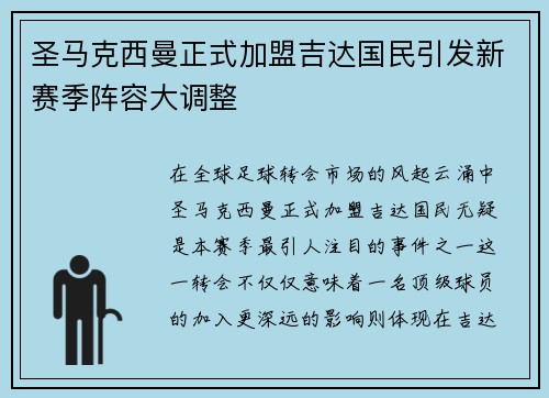 圣马克西曼正式加盟吉达国民引发新赛季阵容大调整 圣马克西曼正式加盟吉达国民引发新赛季阵容大调整