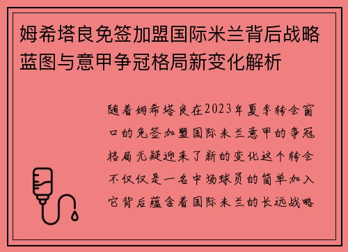姆希塔良免签加盟国际米兰背后战略蓝图与意甲争冠格局新变化解析 姆希塔良免签加盟国际米兰背后战略蓝图与意甲争冠格局新变化解析