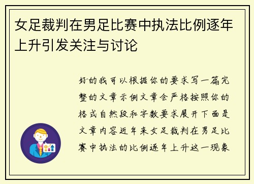 女足裁判在男足比赛中执法比例逐年上升引发关注与讨论 女足裁判在男足比赛中执法比例逐年上升引发关注与讨论
