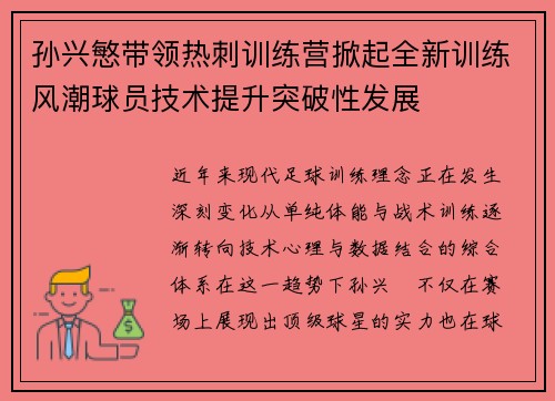孙兴慜带领热刺训练营掀起全新训练风潮球员技术提升突破性发展 孙兴慜带领热刺训练营掀起全新训练风潮球员技术提升突破性发展
