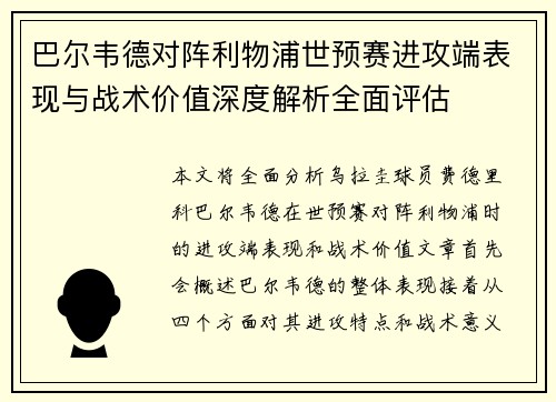 巴尔韦德对阵利物浦世预赛进攻端表现与战术价值深度解析全面评估 巴尔韦德对阵利物浦世预赛进攻端表现与战术价值深度解析全面评估