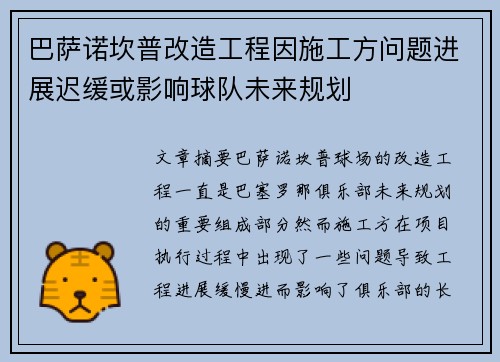 巴萨诺坎普改造工程因施工方问题进展迟缓或影响球队未来规划