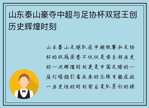 山东泰山豪夺中超与足协杯双冠王创历史辉煌时刻