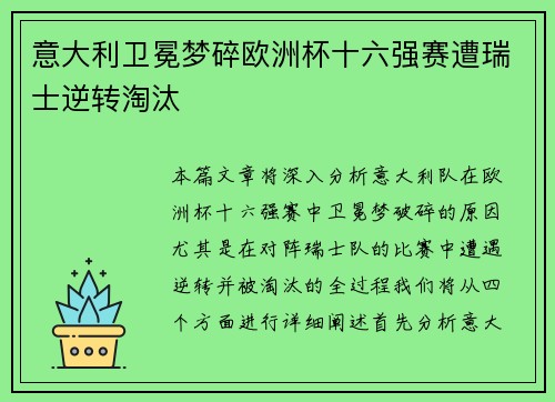 意大利卫冕梦碎欧洲杯十六强赛遭瑞士逆转淘汰