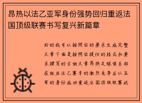 昂热以法乙亚军身份强势回归重返法国顶级联赛书写复兴新篇章