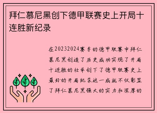 拜仁慕尼黑创下德甲联赛史上开局十连胜新纪录