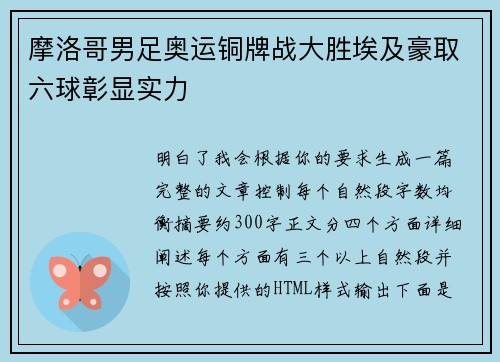 摩洛哥男足奥运铜牌战大胜埃及豪取六球彰显实力