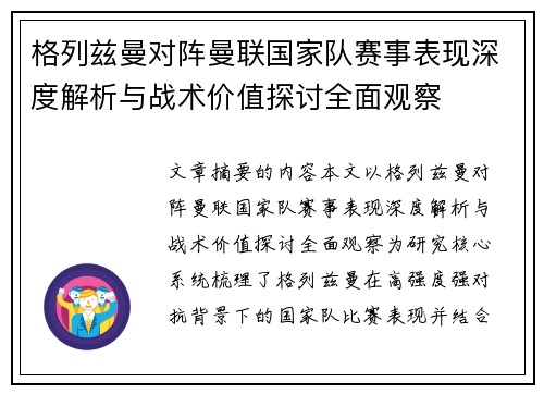 格列兹曼对阵曼联国家队赛事表现深度解析与战术价值探讨全面观察 格列兹曼对阵曼联国家队赛事表现深度解析与战术价值探讨全面观察