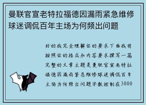 曼联官宣老特拉福德因漏雨紧急维修球迷调侃百年主场为何频出问题