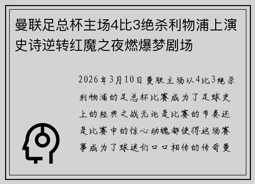 曼联足总杯主场4比3绝杀利物浦上演史诗逆转红魔之夜燃爆梦剧场 曼联足总杯主场4比3绝杀利物浦上演史诗逆转红魔之夜燃爆梦剧场