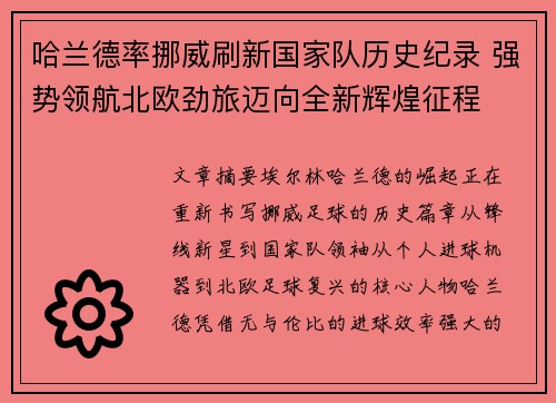 哈兰德率挪威刷新国家队历史纪录 强势领航北欧劲旅迈向全新辉煌征程