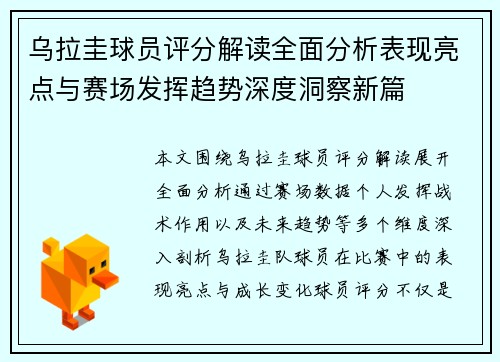 乌拉圭球员评分解读全面分析表现亮点与赛场发挥趋势深度洞察新篇 乌拉圭球员评分解读全面分析表现亮点与赛场发挥趋势深度洞察新篇